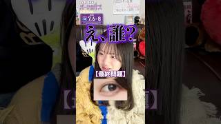 乃木坂46パーツクイズを女オタクがやってみた！【お目目編👁️】#乃木坂46