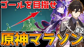 進化した原神マラソン！マップを見ずにゴールを目指せ！【原神/Genshin Impact】