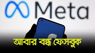 আবার বন্ধ ফেসবুক | Facebook | Dhaka | Quota Movement | Dhaka Post