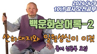 2024년 4월 9일 10년 결사 오전공부 : 백운화상어록-2