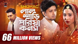 Lal Shari Poriya Konna | লাল শাড়ী পরিয়া কন্যা | SHOHAG | Official Music Video | Bangla New Song 2020