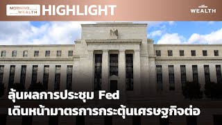 ลุ้นผลการประชุม Fed เดินหน้ามาตรการกระตุ้นเศรษฐกิจต่อ