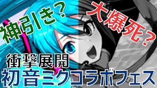 【パズドラ】ケートロ「神引きじゃぁぁぁ！！！」初音ミクコラボゴッドフェス引いてみた！（11連）