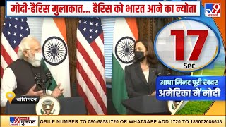 PM Modi ने अमेरिकी उपराष्ट्रपति Kamala Harris से की मुलाकात | PM Modi's US Visit