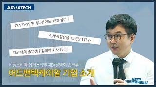 어드밴텍케이알 기업 소개 (feat.채용설명회 인터뷰)