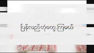 ၁၉၉၆ ခုနစ္​တနသၤာရီတိုင္​း ထား၀ယ္​ၿမိဳ႕နယ္​​ေက်ာင္​းသားအားကစားပဲြ​ေတာ္​မွတ္​တရ