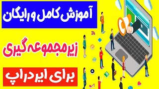 😍آموزش دریافت زیرمجموعه و رفرالگیری 🥳🥳برای ایردراپ فوری و واریز آنی