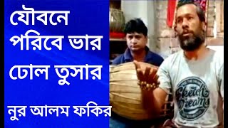 একদিন য‍ৌবনে পরিবে বাজ অংগেতে পরিবে সাজ বাউল বিচ্ছেদ এবং ভালো ভালো মিউজিক ভালো কিছু শিল্পীদের গান