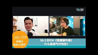 Gaslighting 煤气灯效应 96 3 好FM《健康娜件事》：什么是煤气灯效应？