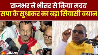 Ghosi ByPoll Election: Sudhakar Singh का खुलासा, OP Rajbhar ने की मदद | Akhilesh Yadav | SP | BJP