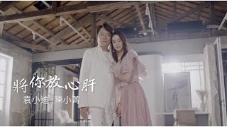 袁小迪&陳小菁《將你放心肝》官方MV ( 三立八點檔炮仔聲片尾曲)