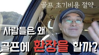 골프클럽을 저렴하게 구입하고 레슨비를 절약하는 방법을 공개합니다.