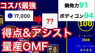 コスパ最強スタンダード選手解説！得点/アシスト量産できるチャンスメイカー【イーフットボール】