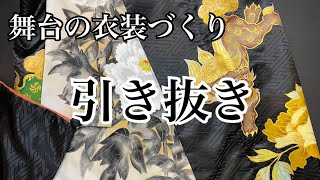 芳琳時生の舞台の衣装づくり#5 引き抜きの着物をつくる