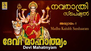 ദേവീമാഹാത്മ്യം | അദ്ധ്യായം-1 | Madhu Kaitabh Samhaaram | Devi Mahatmyam