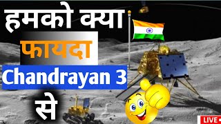 chandrayan 3 || हमे क्या फायदा चंद्रयान 3 से #chandrayan #motivation #chandrayaan3landing