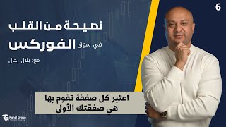 اعتبر كل صفقة تقوم بها.. هي صفقتك الأولى