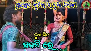 ସଜନୀ ରେ ମୋର ମଲା ମୁହୁଁ ଦେଖିବୁ //ପ୍ରହଲ୍ଲାଦ କୁଟିଲା//ମା ଦକ୍ଷିଣକାଳୀ ଟାର୍ଗେଟ ଦଣ୍ଡନୃତ୍ୟ//Punam kirtan tv