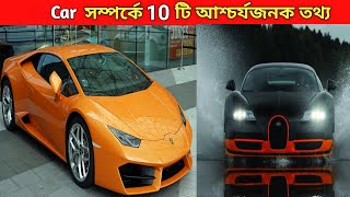 গাড়ি সম্পর্কে আকর্ষণীয় তথ্য | 10 Amazing Facts About Cars | Car Facts In Bengali | #shorts