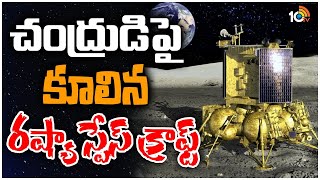 Russia Luna-25 Spacecraft Has Crashed Into The Moon | చంద్రుడిపై కూలిపోయిన రష్యా స్పేస్ క్రాఫ్ట్