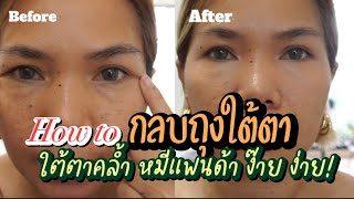 How to กลบถุงใต้ตา รอยคล้ำ หมีแพนด้า ง่ายๆ | #มือใหม่หัดแต่ง