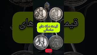 قیمت سکه های ساسانی/قیمت سکه های هخامنشی/قیمت سکه های اشکانی/قیمت عتیقه/گنج/گنجیاب/باستانی/oldcoin