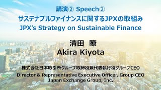 TSFW Forum④(Original　日本語)講演/Speech「サステナブルファイナンスに関するJPXの取組み」清田瞭氏