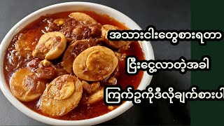 ကြက်ဥအချဥ်ချက် (Egg Tamarind Broth Curry)၊Egg Curry Recipes