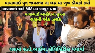 માયાભાઈ આહીર ના પુત્ર જયરાજ ના લગ્ન || Mayabhai Ahir Na Putra Na Lagna ||