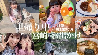 【Vlog】里帰り出産のお出かけ6days♥️(3歳児♡妊娠9ヶ月)