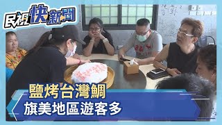 鹽烤台灣鯛 旗美地區遊客多－民視新聞