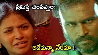 ప్రేమిస్తే చంపేస్తారా !! అదేమన్నా నేరమా | Anjali Telugu Movie Scenes | Karan