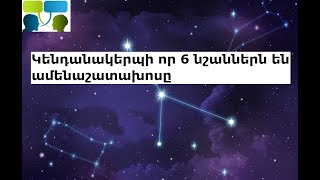 Կենդանակերպի որ 6 նշաններն են ամենաշատախոսը