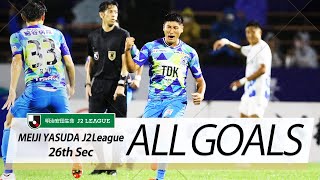 Ｊ２第26節の全ゴールまとめ！ALL GOALS:明治安田生命Ｊ２第26節