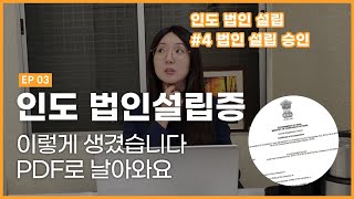 PDF로 날아오는 인도 법인 설립증 이렇게 생겼습니다ㅣ2023년 인도 법인 설립 절차 #4 법인 설립 완료