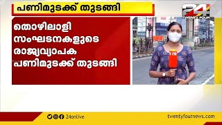 തൊഴിലാളി സംഘടനകളുടെ രാജ്യവ്യാപക പണിമുടക്ക് തുടങ്ങി