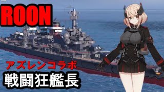 【PS4:WoWS】アズレンROOM(ローン)・超戦闘狂艦長の恐怖