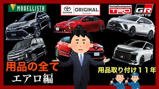 トヨタ純正、モデリスタ、TRD、GRエアロ徹底解説❗️注意点❗️