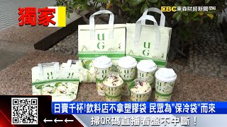 獨家》淘金密碼！飲料「袋」路雞 UG、得正保溫袋更吸金 @57ETFN