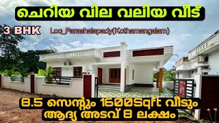 ചെറിയ വില വലിയ വീട് #forsale #kothamangalam #home #buy  #sale #keralahouse #realestate 7012750782