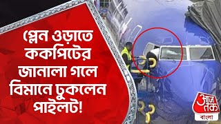 প্লেন ওড়াতে ককপিটের জানালা গলে বিমানে ঢুকলেন পাইলট! US Pilot Climbs Through Cockpit Window