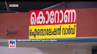 ‌ സമൂഹവ്യാപന വക്കില്‍ ആലപ്പുഴ; ചേര്‍ത്തലയില്‍ സ്ഥിതി ഗുരുതരം | Alappuzha Covid