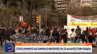 Θεσσαλονίκη: Στους δρόμους οι φοιτητές για τις αλλαγές στην παιδεία | OPEN TV