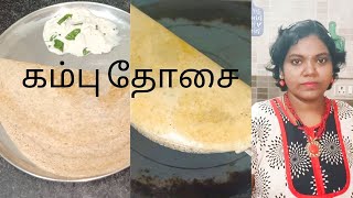 Healthy breakfast |சத்தான கம்பு தோசை|how to prepare a kambu dosa in Tamil|Manju's kitchen Tamil