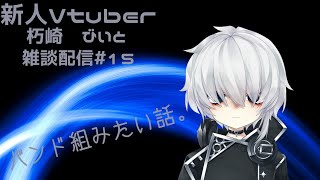 【beatbox系Vtuber】雑談配信#15【朽崎びいと】