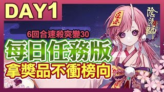 【陰陽師】【妖行試煉】第一天打法攻略，每日任務版！6回合速殺突變30！│Onmyoji