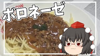 【料理】あややはボロネーゼを作ります！！【ゆっくり実況】