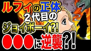 【ワンピース 予想考察】ルフィの正体は２代目のジョイボーイ？●●●に逆襲する？