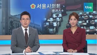 서울시의회 플러스 123회