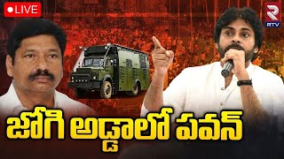 Pawan Kalyan Public Meeting In Pedana 🔴LIVE | పవన్ కళ్యాణ్ బహిరంగ సభ | Janasena Live | RTV